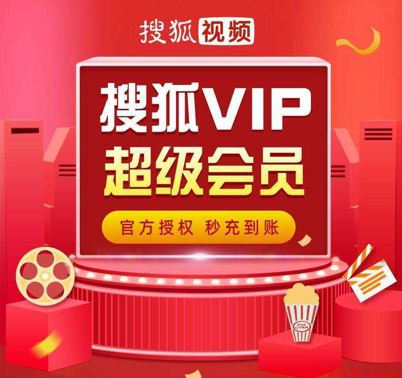 【自动充值】搜狐视频VIP超级会员3个月 第1张