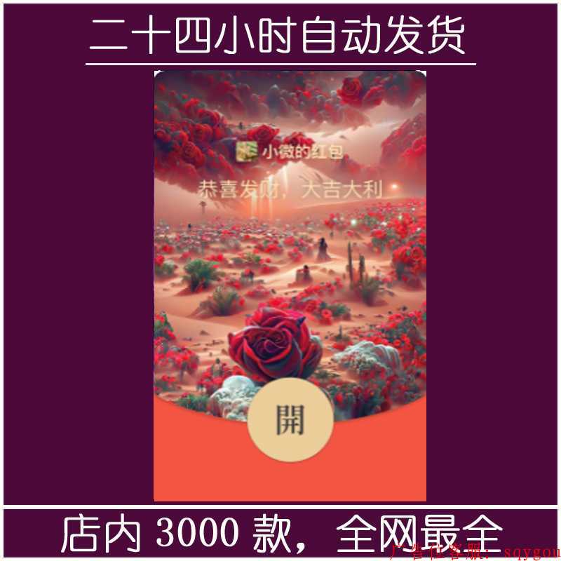 红包封面-玫瑰花海-九（精品系列） 第1张