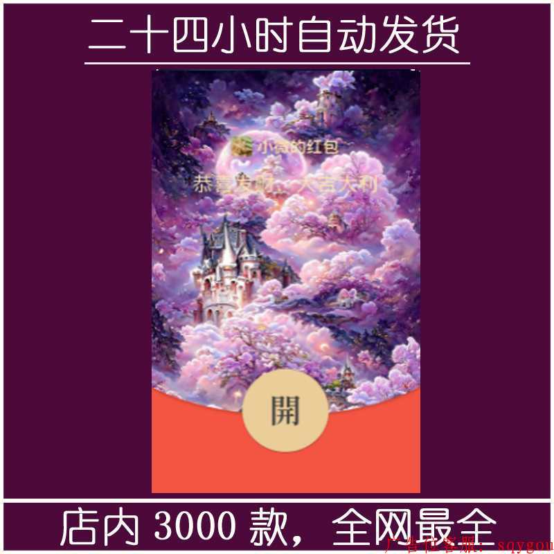 红包封面-粉色花海城堡-M（精品系列） 第1张